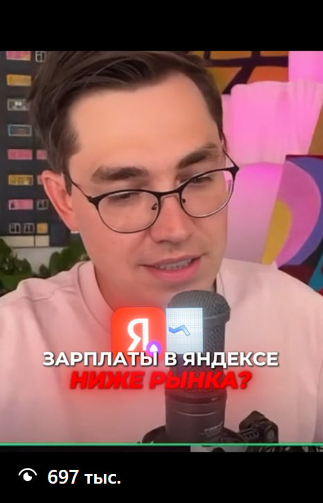 Топ-ролик — 697 тыс. просмотров